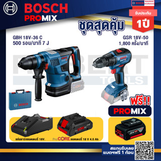 Bosch Promix GBH 18V-36 สว่านโรตารี่ไร้สาย BITURBO BL 18V.+GSR 18V-50 สว่านไร้สาย แบต BL+แบตProCore 18V 4.0Ah