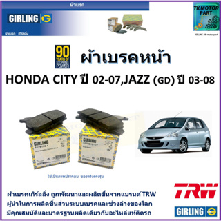 ผ้าเบรคหน้า ฮอนด้า ซิตี้ Honda City 1.5L VTEC ปี 02-07, Honda Jazz (GD) ปี 03-08 ยี่ห้อ girling ผลิตขึ้นจากแบรนด์ TRW