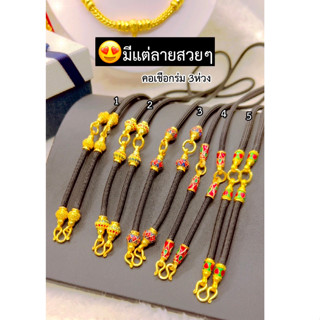 เหมือนแท้ทุกจุด💥 สร้อยคอเชือกร่ม3ห่วง (ใส่พระได้3องค์) คุณภาพสูงเทียบเท่าของแท้💯 ทองไมครอน ทองโคลนนิ่ง ช่างทองจิวเวลรี