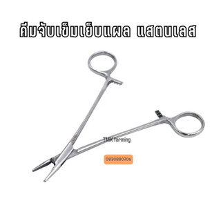 คีมจับเข็มเย็บแผล ขนาด 18cm. Needle Holder  Stainless Steel 18cm (พร้อมส่ง)