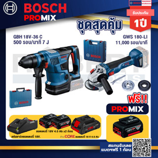 Bosch Promix  GBH 18V-36 สว่านโรตารี่ไร้สาย+GWS 180 LI เครื่องเจียรไร้สาย+แบตProCore 18V 4.0Ah