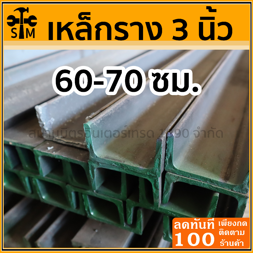 เหล็กราง เหล็กดำ เหล็กแข็ง เหล็กยู ขนาด 3นิ้ว ยาว 60-70 เซนติเมตร