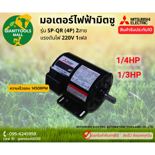 MITSUBISHI SP-QR มอเตอร์ไฟฟ้า (1/3HP-1/2HP) 220V 1เฟส