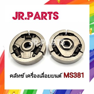 คลัทช์ เครื่องเลื่อยยนต์ MS381