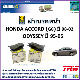 ผ้าเบรคหน้า ฮอนด้า แอคคอร์ด Honda Accord (G6) ปี 98-02, Odyssey โอดีสซี่ย์ ปี 95-05 ยี่ห้อ girling ผลิตขึ้นจากแบรนด์ TRW