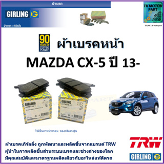 ผ้าเบรคหน้า มาสด้า  Mazda CX-5  ปี 13-  ยี่ห้อ girling ผ้าเบรคผลิตขึ้นจากแบรนด์ TRWมาตรฐานการผลิตเดียวกับอะไหล่แท้ติดรถ