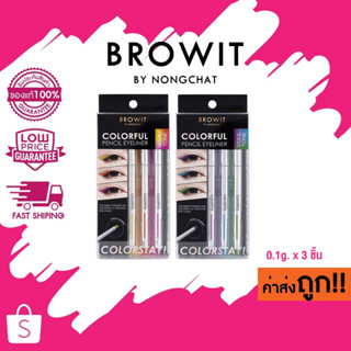 BROWIT Colorful Pencil Eyeliner คัลเลอร์ฟูลเพนซิลอายไลน์เนอร์ บราวอิท 0.1g. x 3 ชิ้น