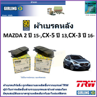 ผ้าเบรคหลัง Mazda 2 ปี 15-,CX-5 ปี 13-,CX-3 ปี16- ยี่ห้อ girlingผลิตขึ้นจากแบรนด์TRWมาตรฐานการผลิตเดียวกับอะไหล่แท้ติดรถ