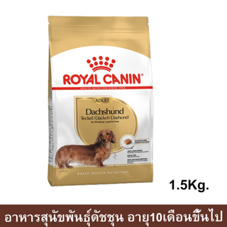 Royal Canin Dachshund Adult [1.5kg] รอยัล คานิน อาหารสุนัข พันธุ์ดัชชุน อายุ 10 เดือนขึ้นไป