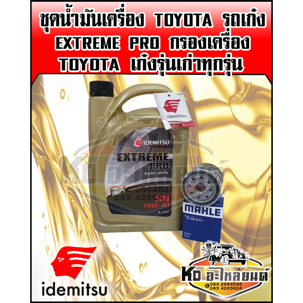 ชุดน้ำมันเครื่อง TOYOTA รถเก๋ง EXTREMW PRO 10W40 ขนาด 4 ลิตร พร้อม กรองเครื่อง TOYOTA AE100,VIOS 200