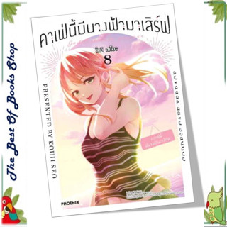 หนังสือคาเฟ่นี้มีนางฟ้ามาเสิร์ฟ 8 (Mg) ผู้เขียน: โคจิ เซโอะ  สำนักพิมพ์: PHOENIX-ฟีนิกซ์พร้อมส่ง