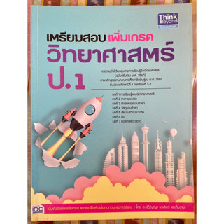 หนังสือ วิทยาศาสตร์ เตรียมสอบเพิ่มเกรดป.1