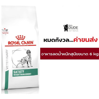 Royal Canin Satiety weight management 6 kg โรยัล คานิน อาหารควบคุมน้ำหนัก สุนัขกลางและใหญ่ ขนาด 6 กก