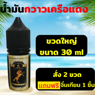 น้ำมันกวาวเครือแดง ปลอดภัย มีเลขจดแจ้ง. ขวดใหญ่ ขนาด 30 ml