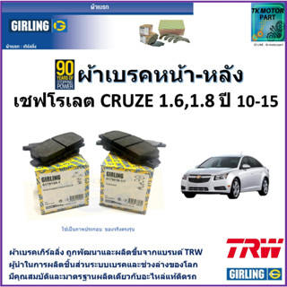 ผ้าเบรคหน้า-หลัง เชฟโรเลต ครูซ Chevrolet Cruze 1.6,1.8 cc ปี 10-15 ยี่ห้อ girling ผ้าเบรคผลิตขึ้นจากแบรนด์ TRW