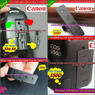 ยางอะไหล่กล้องหายาก !!! Rebel T2i Kiss X4 (ยางปิดช่อง USB Canon 550D) ตรงรุ่น มือ 1 สินค้าจำนวนจำกัดนะคะ ใช้สำหรับ ทดแทน