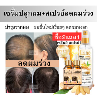 (ซื้อ2 แถม สเปรย์1 )Lane เซรั่มปลูกผม เซรั่มใส่ผม ยาปลูกผม น้ำยาปลูกผม ปลูกผม แก้ผมร่วง ผมเถิก หัวล้าน ผมบาง หลังใช้ 45-