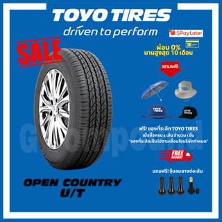 ยางโตโย🚨ส่งเร็ว🚨ส่งฟรี มีของแถม รุ่น OPEN COUNTRY U/T ขอบ16-17 TOYO TIRES