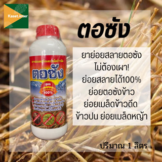 ตอซัง สารย่อยสลายตอซังและเมล็ดข้าวดีด  สูตรย่อยสลาย100%  ขนาด1ลิตร ยาย่อยสลาย ยาย่อนจ้าวดีด ยาย่อยฟาง ย่อยสลาย ยาย่อยซัง