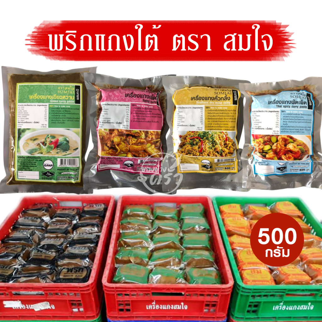 เครื่องแกงสมใจ เครื่องแกงใต้ พริกแกงใต้ ขนาด 500 กรัม ของดีเมืองตรัง