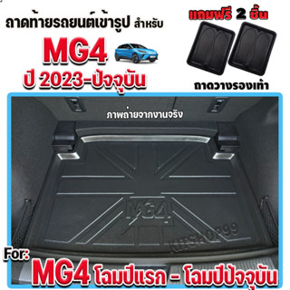 ถาดรองท้ายรถยนต์สำหรับรถ MG4 รุ่น X 2023-ปัจจุบัน ถาดท้ายรถสำหรับ MG4 รุ่น X