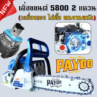 เลื่อยยนต์ 5800 (7800E) 2 แหวน บาร์ 11.5 นิ้ว เลื่อยยนต์ตัดไม้ เลื่อยโซ่ยนต์ เครื่องยนต์ 2 จังหวะ เลื่อยมือยนต์ เลื่อย