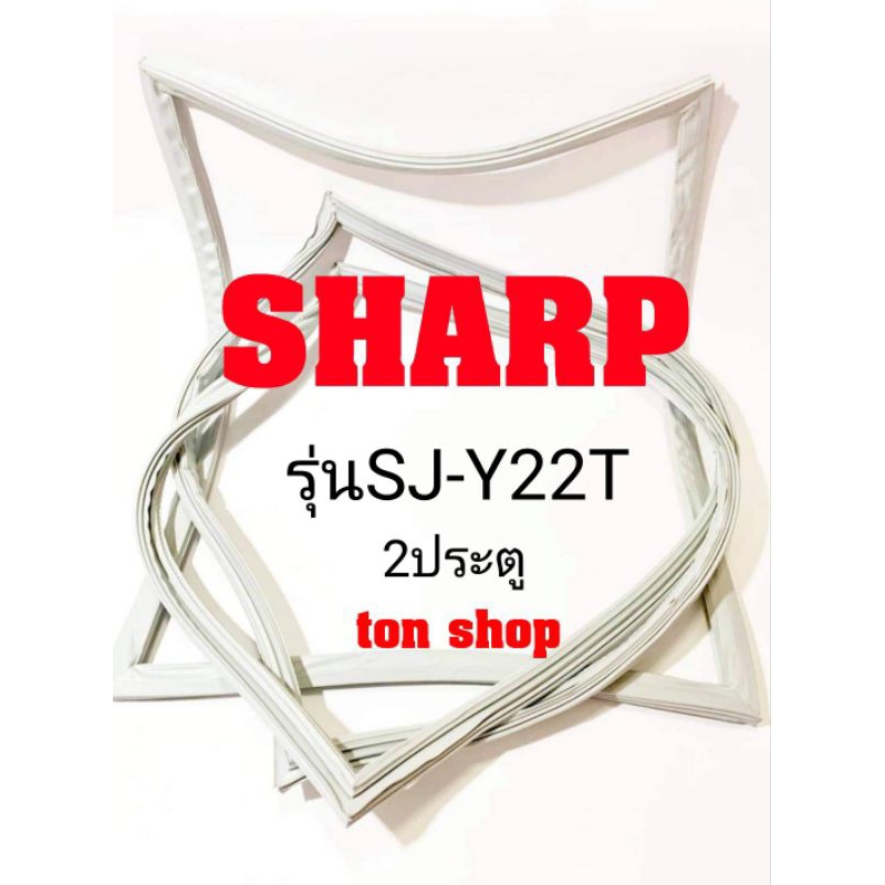 ขอบยางตู้เย็น SHARP 2ประตู รุ่นSJ-Y22T