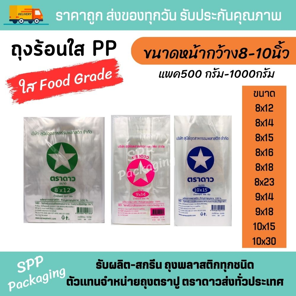 ถุงร้อนบาง PP ตราดาว ถุงพลาสติกใส่อาหาร ใส่แกง ขนาดใหญ่ หน้ากว้าง 8นิ้ว-10 นิ้ว(ขนาดพิเศษแพคใส)