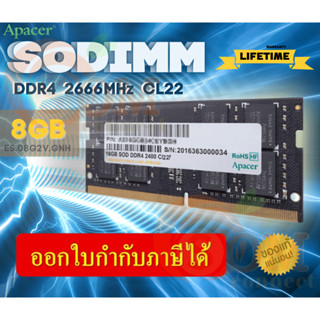 8GB (DDR4) 2666MHz RAM NOTEBOOK (แรมโน้ตบุ๊ค) APACER SODIMM CL22 PC4 25600 (ES.08G2V.GNH) (LT.)