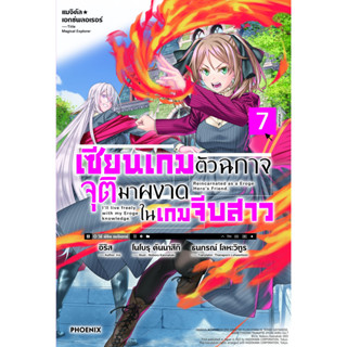 แมจิคัล เอกซ์พลอเรอร์ เซียนเกมตัวฉกาจจุติมาผงาดในเกมจีบสาว เล่ม 1 - 7 (นิยาย ไลท์โนเวล มือหนึ่ง)