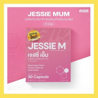 🍼ส่งฟรี! สูตรใหม่ล่าสุด ! 💖 JESSIE M by JESSIE MUM อาหารเสริมกระตุ้นน้ำนม สมุนไพรเพิ่มน้ำนม บำรุงน้ำนม กู้น้ำนมคุณแม่