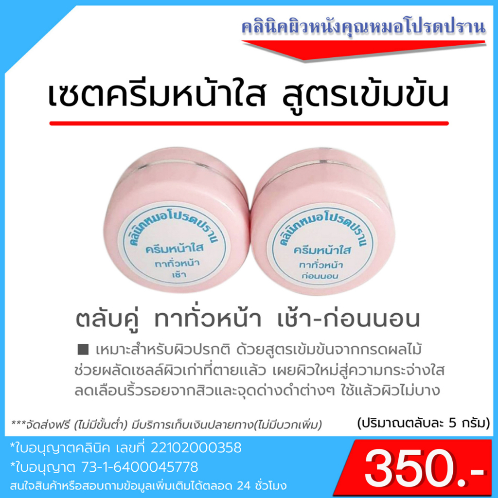 เซตครีมหน้าใส ตลับคู่ สูตรเข้มข้น(คลินิคผิวหนังคุณหมอโปรดปราน)