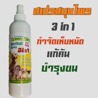 Green dog สเปรย์สมุนไพร 3 in 1 สำหรับสัตว์เลี้ยง กำจัดเห็บ หมัด ลดอาการคัน บำรุงขน ขนาด 200 ml.