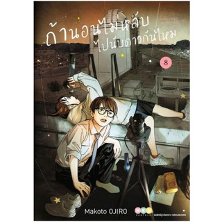 ถ้านอนไม่หลับ ไปนับดาวกันไหม เล่ม 1 - 8 (หนังสือการ์ตูน มือหนึ่ง) by unotoon