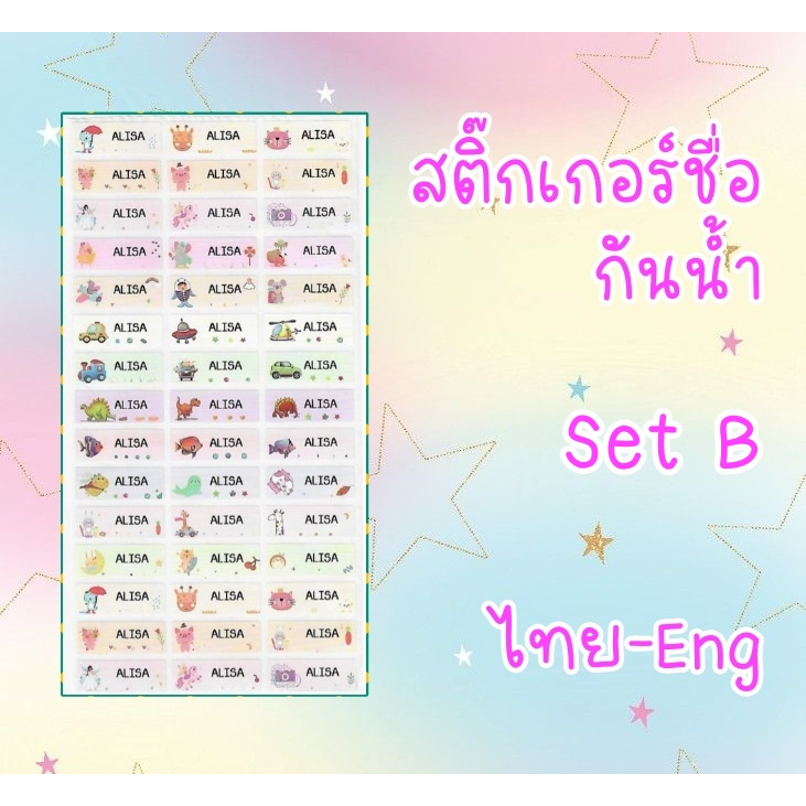 สติ๊กเกอร์ชื่อกันน้ำ set B ชื่อนักเรียน sticker name