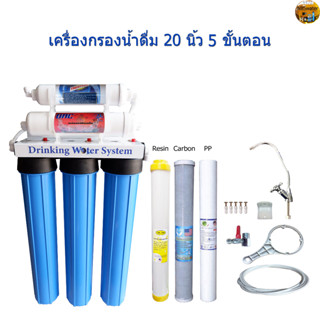 เครื่องกรองน้ำ 20 นิ้ว  5 ขั้นตอน