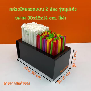 กล่องใส่หลอด แบบ 2 ช่อง รุ่นมุมโค้ง ขนาด 30x15x14 cm. มีให้เลือกทั้งหมด 7 สี