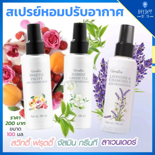 ส่งฟรี สเปรย์ปรับอากาศ ลดกลิ่นอับ ห้องนอน รถยนต์ 3 กลิ่น กลิ่นสวีทตี้ ฟรุ๊ตตี้ กลิ่นจัสมิน กรีนทรี กลิ่นลาเวนเดอร์ หอม