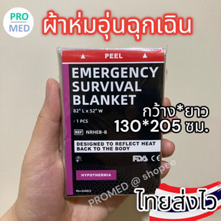 Emergency blanket Thermal Blanket ผ้าห่มฉุกเฉิน  ผ้าห่มอุ่น