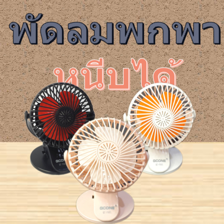 พร้อมส่ง พัดลมหนีบได้ ของแท้ QCONE รุ่น QC-F601