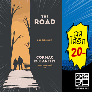 THE ROAD ถนนสายอำมหิต | เอิร์นเนส พับลิชชิ่ง Cormac McCarthy(คอร์แมค แมคคาร์ทีย์)