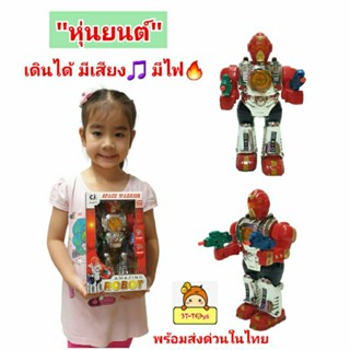 หุ่นยนต์ของเล่น"หุ่นยนต์เดินได้"AMAZING ROBOT หุ่นยนต์ยิงปืนมีเสียง🎶 มีไฟ