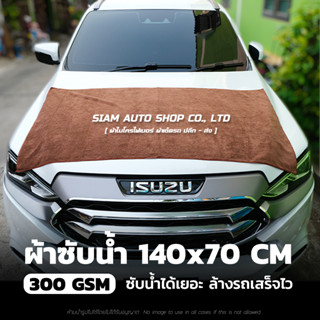 ผ้าลากน้ำ ผ้าเช็ดรถ ผ้าไมโครไฟเบอร์ ผืนใหญ่ 140x70 cm หนา 300G ซับน้ำได้เยอะ รถแห้งไว