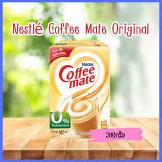 ☕️คอฟฟี่เมต ออริจินัล ครีมเทียม☕️แพ็คคู่450กรัม 2 ถุง