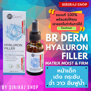 BR Derm Hyaluron Filler Matrix Moist &amp; Firm | บีอาร์เดิร์ม ไฮยาลูรอน ฟิลเลอร์ เมทริกซ์ มอยส์ แอนด์ เฟิร์ม | 25 มล.