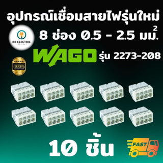 Wago รุ่น 2273-208 [แพค 10 ชิ้น] ข้อต่อเชื่อมสายไฟ ตัวเชื่อม อุปกรณ์เชื่อมสายไฟ Splicing Connecter 8 ช่อง 0.5-2.5 ตร.มม.