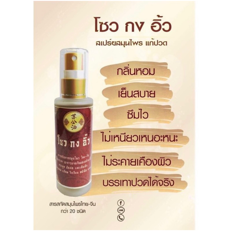 สเปรย์สมุนไพร แก้ปวดเมื่อย 🌿 โซว กง อิ้ว 🎋25ml.