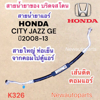 ท่อแอร์ สายใหญ่ HONDA CITY JAZZ GE ปี2008-12 เส้นติดคอม ท่อเย็น สายน้ำยาแอร์ Bridgestone ฮอนด้า ซิตี้ แจ๊ส GE น้ำยา134a