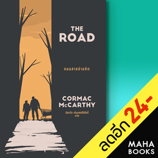 THE ROAD ถนนสายอำมหิต | เอิร์นเนส พับลิชชิ่ง Cormac McCarthy(คอร์แมค แมคคาร์ทีย์)