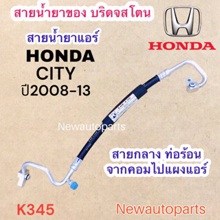 ท่อแอร์ สายกลาง HONDA CITY ปี2008-13 เส้นติดคอม ท่อร้อน สายร้อน สายน้ำยาแอร์ Bridgestone ฮอนด้า ซิตี้น้ำยา134a